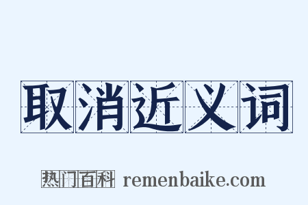 取消近义词是什么意思的图片